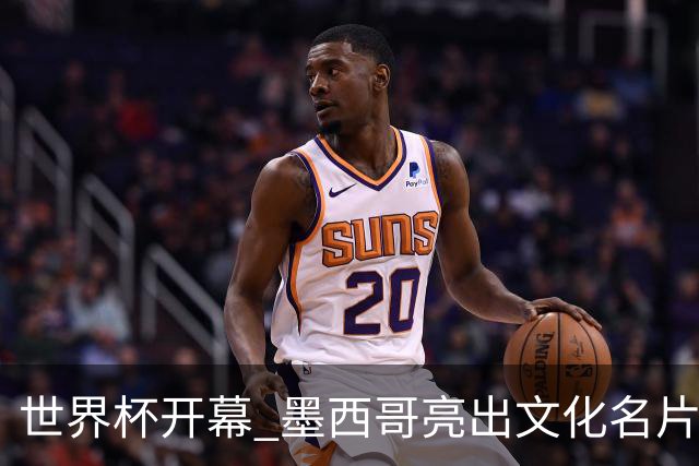 世界杯开幕 墨西哥亮出文化名片