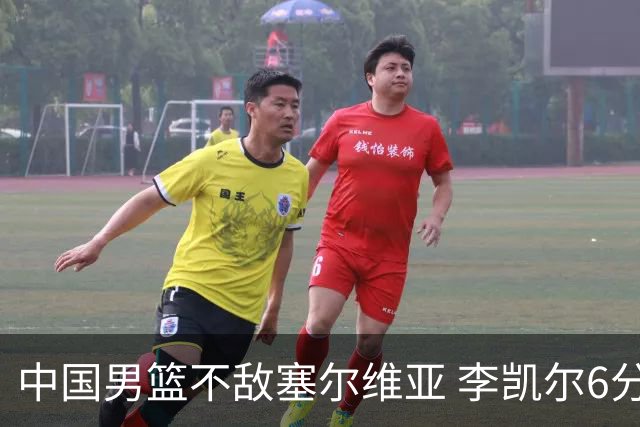 中国男篮不敌塞尔维亚 李凯尔6分4板赵睿13分