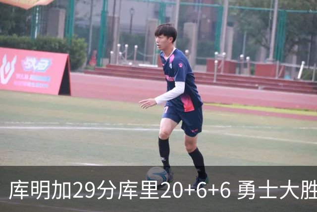 库明加29分库里20+6+6 勇士大胜送灰熊4连败